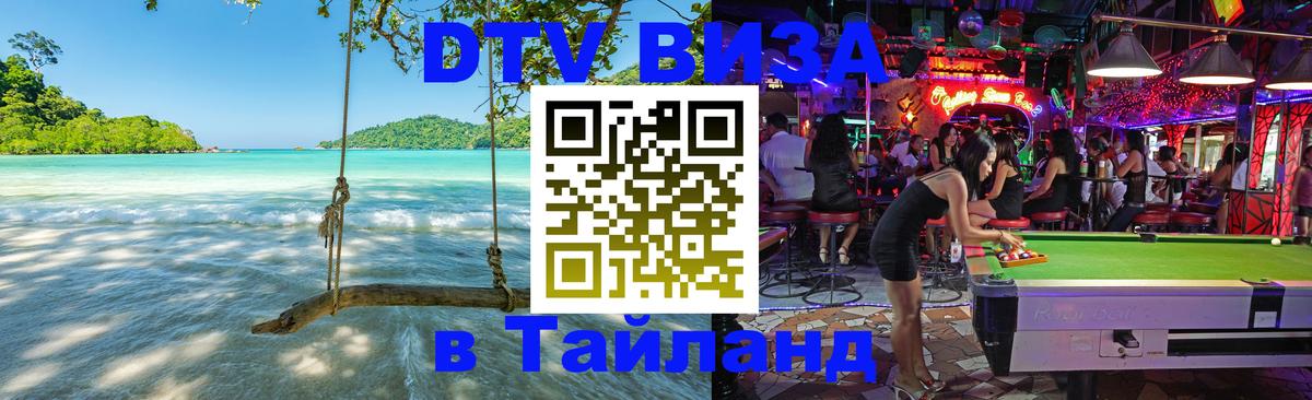 DTV (ДТВ) visa Таиланд Кисловодск 