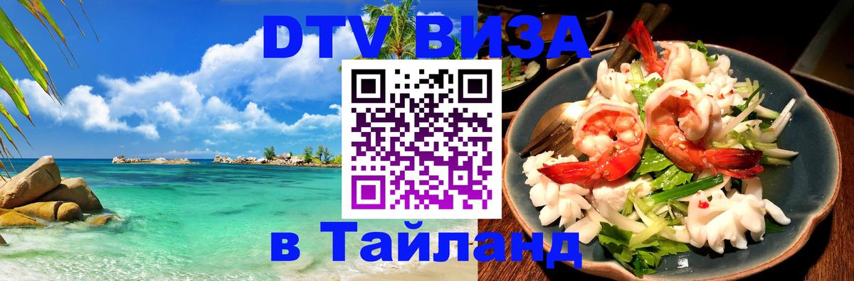 Сколько стоит виза DTV в Тайланд Кисловодск 